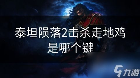 泰坦陨落2：揭秘击杀走地鸡的终极按键操作，你真的掌握了吗？