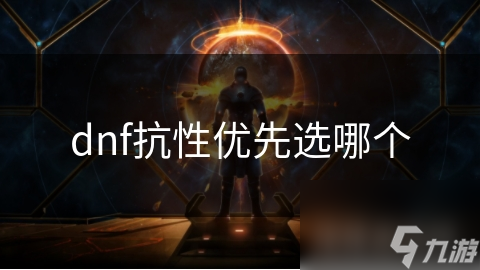 揭秘DNF抗性之谜：如何选择和提升抗性，让你在战斗中无往不利