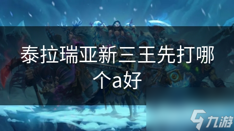 泰拉瑞亚新三王挑战：先打哪个Boss？实力与策略的终极抉择