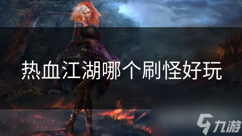 热血江湖刷怪大揭秘：单人刷怪VS组队刷怪，哪个更刺激？