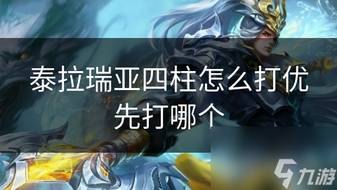 泰拉瑞亚四柱神挑战：优先打哪个柱子？策略与技巧全解析