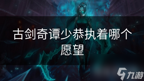 少恭的执着：为了爱，他愿意付出一切代价，只为拯救心爱的人