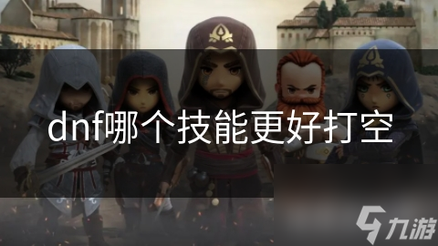 揭秘DNF中哪个技能最容易打空？近战职业的噩梦，远程职业的挑战