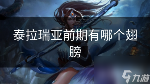 泰拉瑞亚新手必看：前期翅膀获取全攻略，让你飞得更高更远