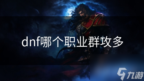 揭秘DNF最强群攻职业：法师、战士、刺客谁才是真正的团战王者？