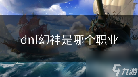 揭秘DNF幻神职业：神秘力量背后的震撼技能与战斗应用