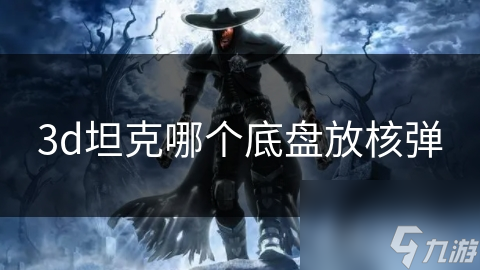 揭秘3D坦克游戏：哪个底盘能承载核弹的毁灭力量？
