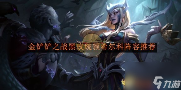 金铲铲之战黑玫统领希尔科阵容搭配攻略：独家秘籍助你称霸战场