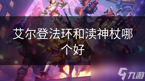 艾尔登法环VS渎神杖：游戏中的终极选择，你真的了解它们的优劣吗？