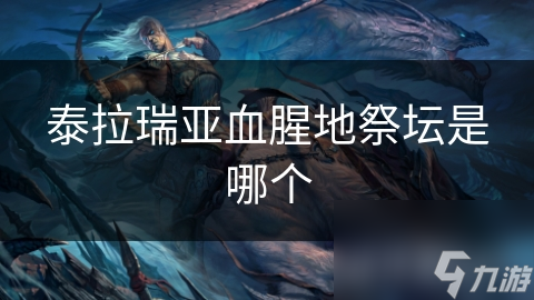 探秘泰拉瑞亚：血腥地祭坛的神秘传说与无尽探险