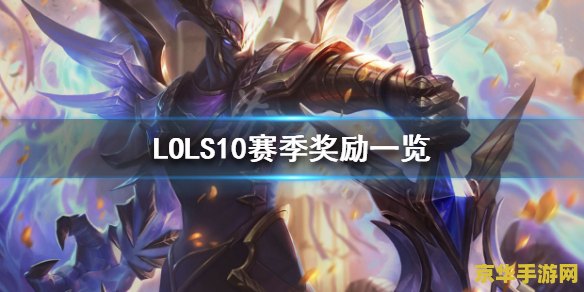 LOL S10赛季结算时间曝光！黄金段位以上玩家将获得荣耀奖励，你准备好了吗？