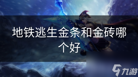 地铁逃生必备：金条与金砖的生死抉择，谁才是真正的避险之王？