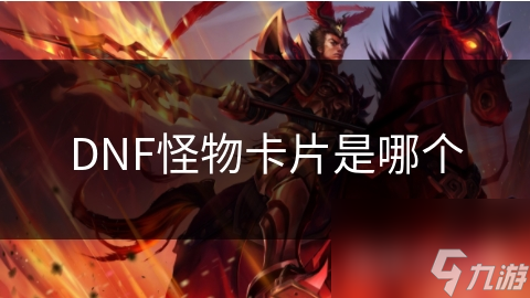 揭秘DNF怪物卡片：探索神秘力量，提升角色实力的不二之选