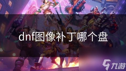揭秘DNF图像补丁存放之谜：你的补丁究竟藏在哪里？