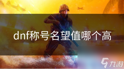 揭秘DNF称号系统：名望值背后的秘密，你真的了解吗？
