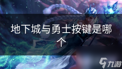 地下城与勇士按键设置大揭秘：如何通过合理按键提升你的游戏体验？