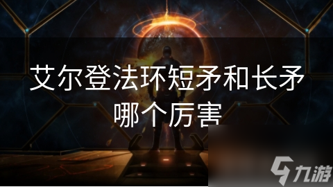 揭秘艾尔登法环：短矛与长矛的战斗奥秘，你真的了解它们吗？
