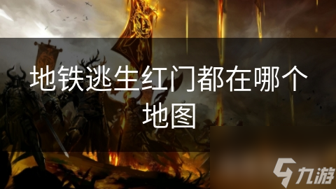 揭秘地铁逃生红门：地下城市的恐怖迷宫，你敢挑战吗？