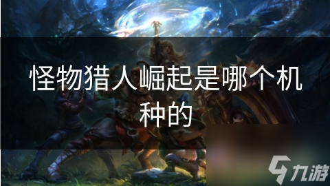 怪物猎人：崛起跨平台大热，Switch与PS玩家谁更胜一筹？