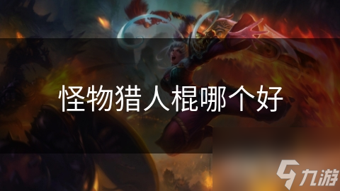 揭秘怪物猎人棍子类型：长枪型棍子如何精准操作才能发挥最大威力？