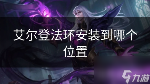 艾尔登法环安装位置大揭秘：SSD还是HDD？你的选择决定游戏体验