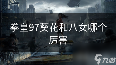 拳皇97葵花与八女：攻防对决，谁才是真正的王者？