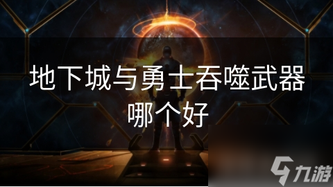 揭秘地下城与勇士：哪种吞噬武器效果最佳？全面解析助你称霸地下城