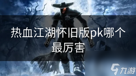 热血江湖怀旧版：刺客职业PK无敌，高爆发高机动性让你瞬间秒杀对手