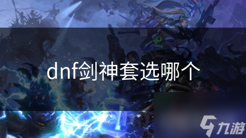 揭秘剑神套选择：龙骑士系列装备为何成为玩家首选？