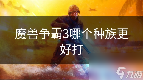 魔兽争霸3：新手必看！人族与兽族的终极对决，谁才是真正的王者？