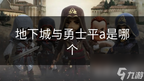 揭秘地下城与勇士平A技巧：如何通过基础攻击称霸战场？