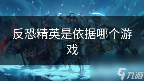 从半条命到全球热潮：反恐精英如何成为电子竞技的传奇？