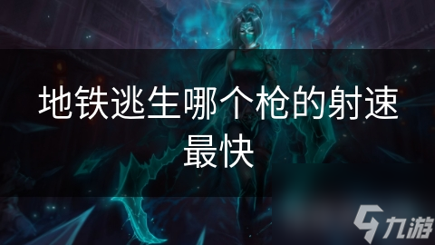 地铁逃生必备：揭秘射速最快的枪械，生死瞬间的制胜法宝