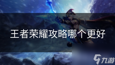 惊！王者荣耀上分必看攻略，轻松掌握游戏前期要点