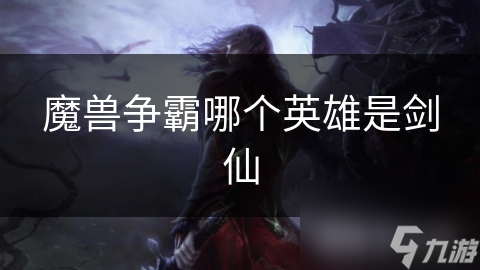 揭秘魔兽争霸世界中的传奇剑仙：他的剑技与智慧如何决定战局？