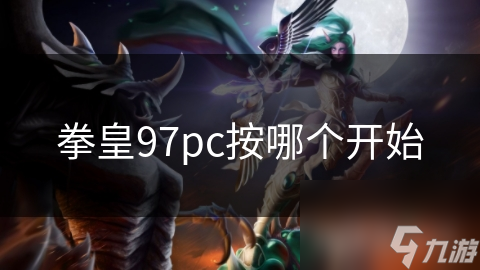 拳皇97开始游戏_拳皇97一开始选模式_