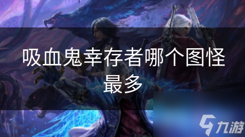 揭秘吸血鬼幸存者：墓地地图怪物数量惊人，你敢挑战吗？