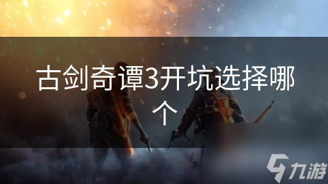 古剑奇谭3角色大揭秘：云无月与缙云，谁才是你的最佳搭档？