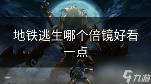 地铁逃生游戏中的倍镜大揭秘：从普通几倍镜到高级战术倍镜，哪一款才是你的最佳选择？