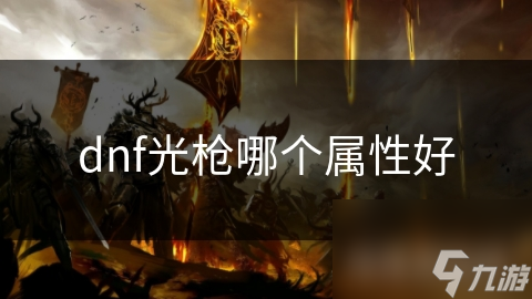 揭秘DNF光枪属性选择：物理攻击型光枪究竟有多强？