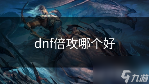 DNF倍攻大揭秘：固定倍攻与百分比倍攻，谁才是你的最佳选择？