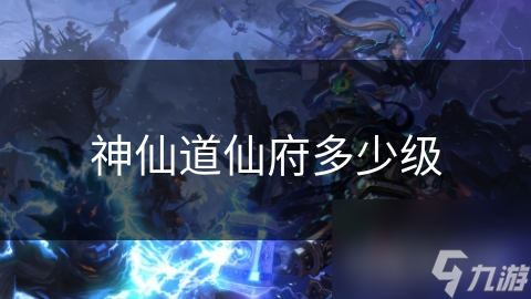 揭秘神仙道：你的仙府等级决定你在修仙世界的地位