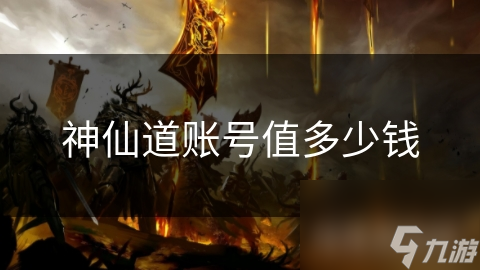 揭秘神仙道账号天价背后的秘密：你的游戏角色值多少钱？