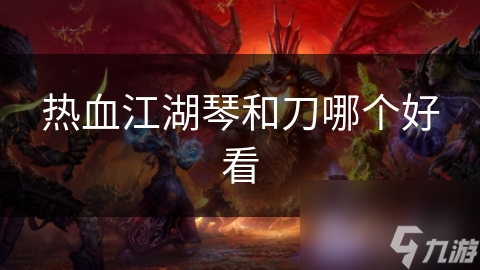 热血江湖：琴与刀的美学对决，谁才是真正的江湖之王？