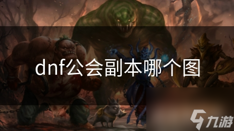 揭秘DNF公会副本：血色祭坛到无尽深渊，你敢挑战吗？