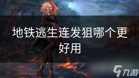 地铁逃生必备：连发狙击枪的射速与连射能力，让你在危机中快速压制敌人