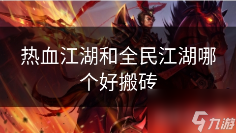 热血江湖VS全民江湖：谁才是搬砖玩家的最佳选择？深度对比分析揭秘