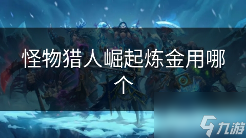 怪物猎人：崛起炼金术系统: 如何正确选择? 深度解析!