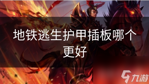 地铁逃生护甲插板：关键时刻的生命守护者，你选对了吗？