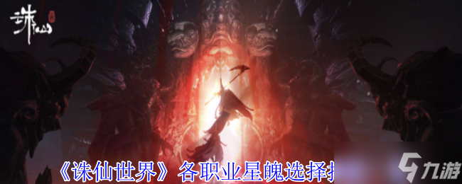 诛仙世界星魄搭配指南：五大职业战力飙升秘籍，助你横行仙界